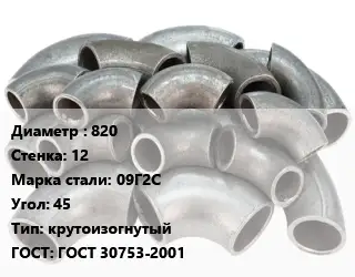 Отвод стальной 820х12 Сталь: 09Г2С Угол:45 крутоизогнутый ГОСТ: ГОСТ 30753-2001